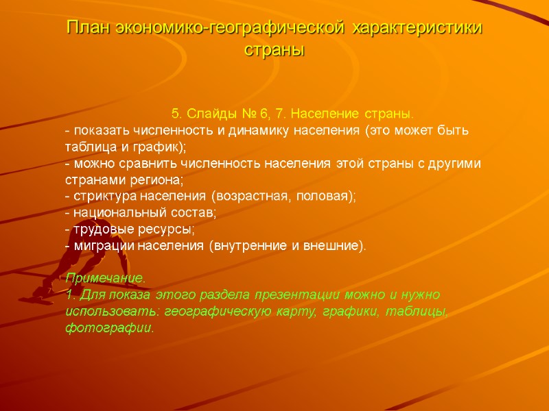План экономико-географической характеристики страны 5. Слайды № 6, 7. Население страны. - показать численность